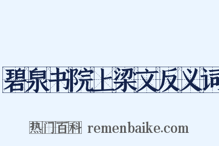 碧泉书院上梁文反义词是什么意思的图片